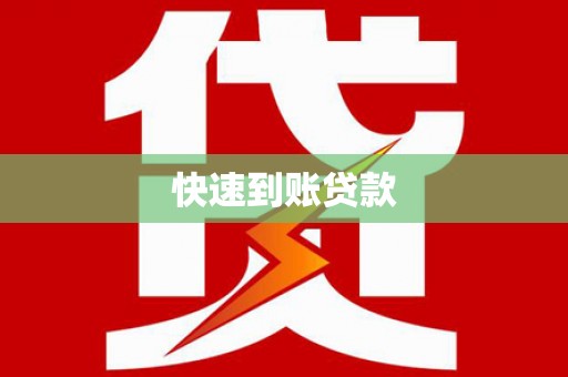 凤山快速到账贷款