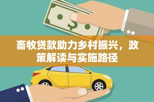 凤山畜牧贷款助力乡村振兴，政策解读与实施路径