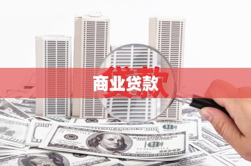 凤山商业贷款