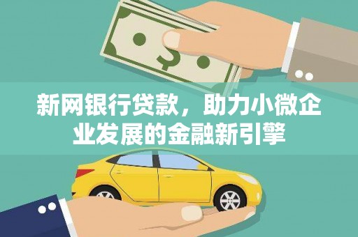 凤山新网银行贷款，助力小微企业发展的金融新引擎