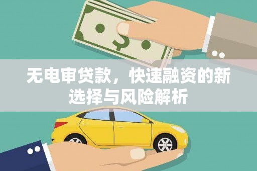 凤山无电审贷款，快速融资的新选择与风险解析