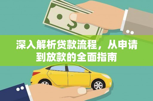 凤山深入解析贷款流程，从申请到放款的全面指南