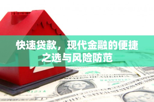 凤山快速贷款，现代金融的便捷之选与风险防范