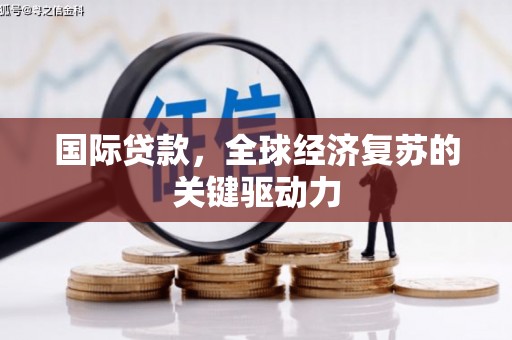 凤山国际贷款，全球经济复苏的关键驱动力
