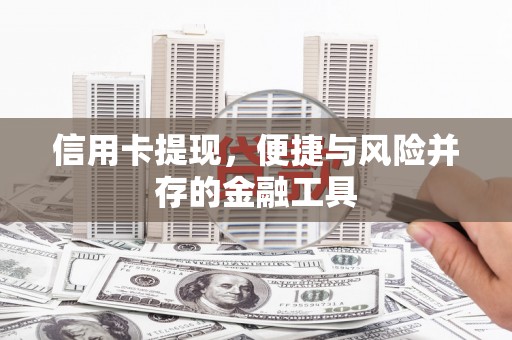 凤山信用卡提现，便捷与风险并存的金融工具