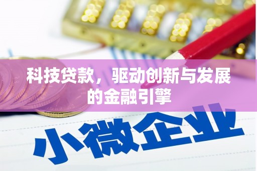凤山科技贷款，驱动创新与发展的金融引擎