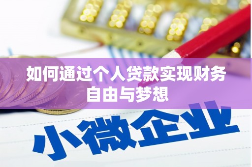 凤山如何通过个人贷款实现财务自由与梦想