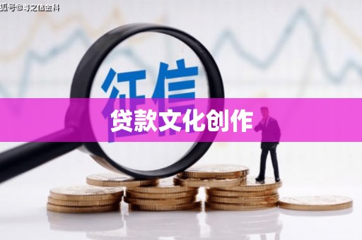 凤山贷款文化创作
