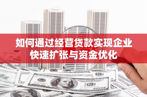 凤山如何通过经营贷款实现企业快速扩张与资金优化