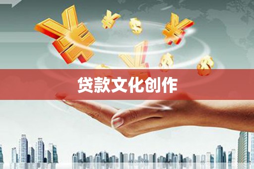 凤山贷款文化创作