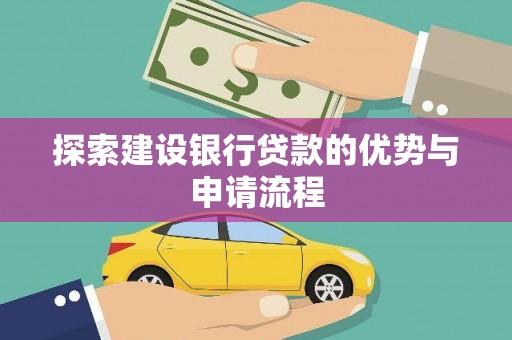 凤山探索建设银行贷款的优势与申请流程
