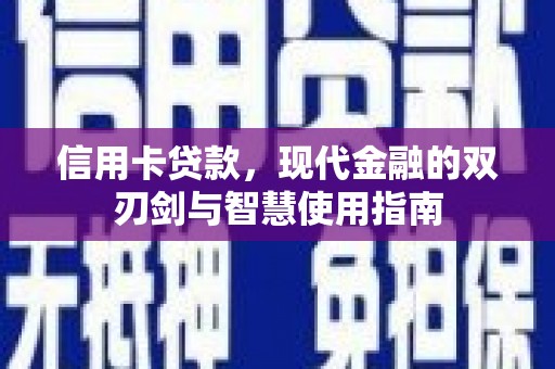 凤山信用卡贷款，现代金融的双刃剑与智慧使用指南