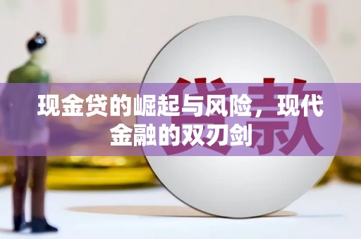 凤山现金贷的崛起与风险，现代金融的双刃剑