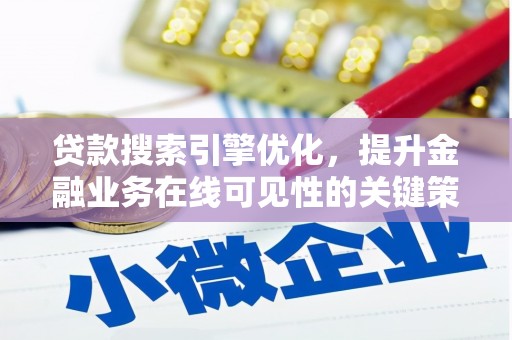 凤山贷款搜索引擎优化，提升金融业务在线可见性的关键策略