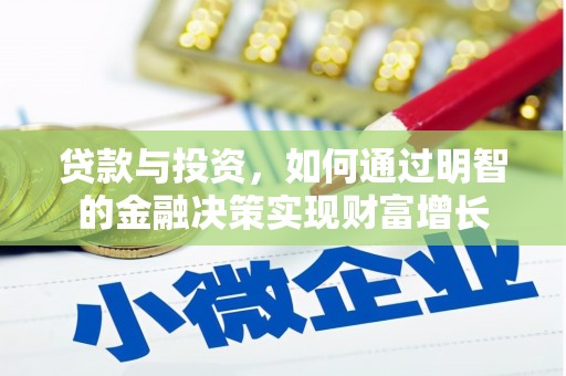 凤山贷款与投资，如何通过明智的金融决策实现财富增长