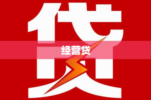 凤山经营贷