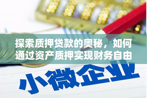 凤山探索质押贷款的奥秘，如何通过资产质押实现财务自由