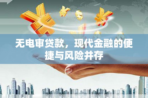 凤山无电审贷款，现代金融的便捷与风险并存