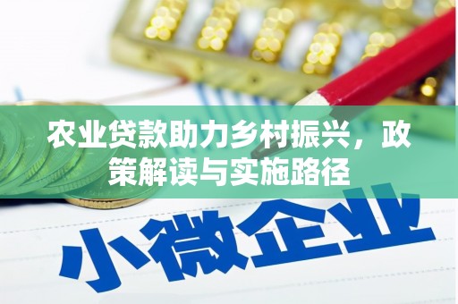 凤山农业贷款助力乡村振兴，政策解读与实施路径