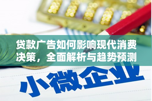 凤山贷款广告如何影响现代消费决策，全面解析与趋势预测