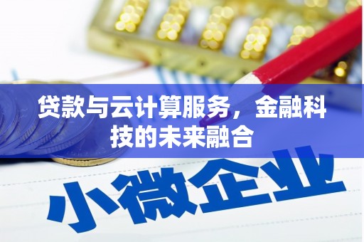 凤山贷款与云计算服务，金融科技的未来融合