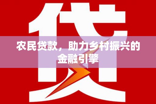 凤山农民贷款，助力乡村振兴的金融引擎