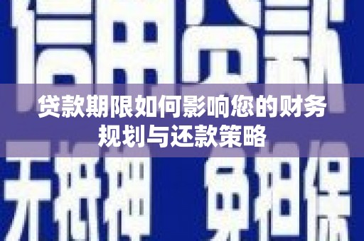 凤山贷款期限如何影响您的财务规划与还款策略