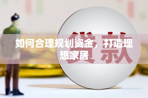 凤山如何合理规划资金，打造理想家居