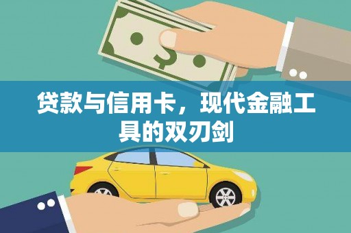 凤山贷款与信用卡，现代金融工具的双刃剑