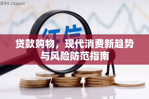 凤山贷款购物，现代消费新趋势与风险防范指南