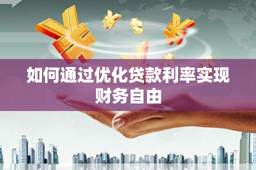 凤山如何通过优化贷款利率实现财务自由