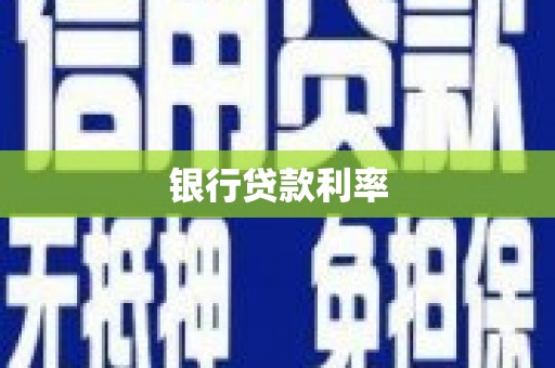 凤山银行贷款利率