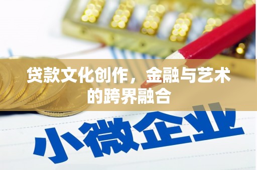凤山贷款文化创作，金融与艺术的跨界融合