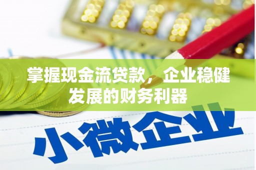 凤山掌握现金流贷款，企业稳健发展的财务利器