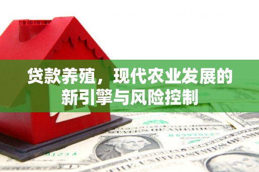 凤山贷款养殖，现代农业发展的新引擎与风险控制