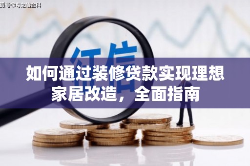 凤山如何通过装修贷款实现理想家居改造，全面指南