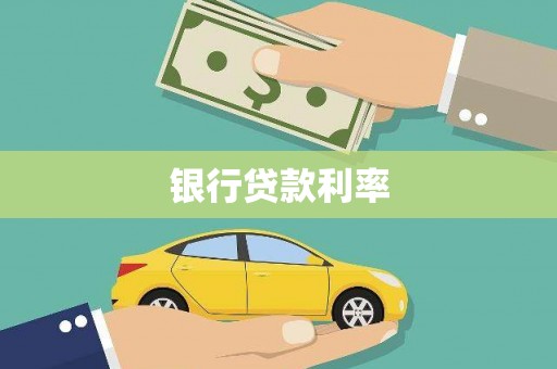 凤山银行贷款利率