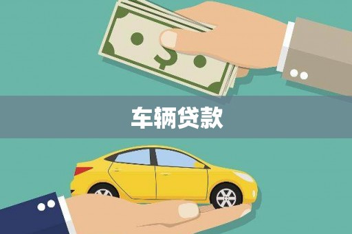 凤山车辆贷款