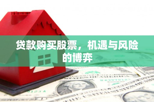 凤山贷款购买股票，机遇与风险的博弈