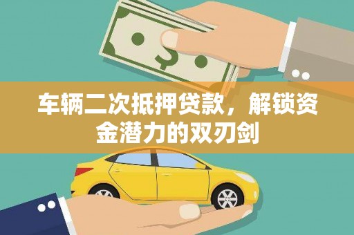 凤山车辆二次抵押贷款，解锁资金潜力的双刃剑