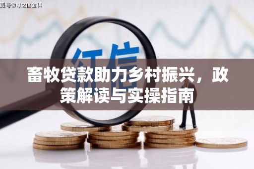 凤山畜牧贷款助力乡村振兴，政策解读与实操指南