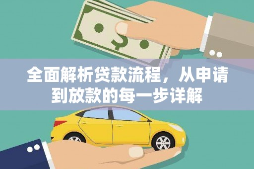 凤山全面解析贷款流程，从申请到放款的每一步详解