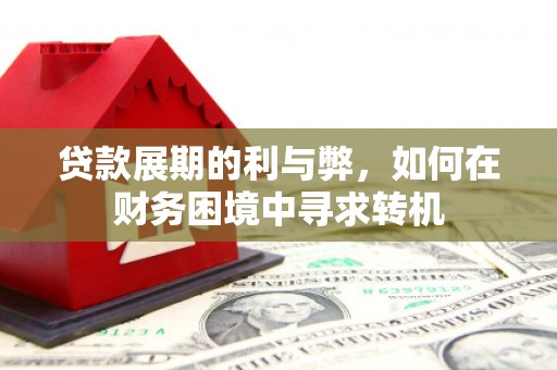 凤山贷款展期的利与弊，如何在财务困境中寻求转机