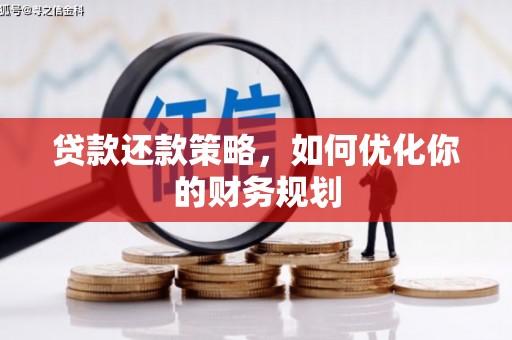 凤山贷款还款策略，如何优化你的财务规划