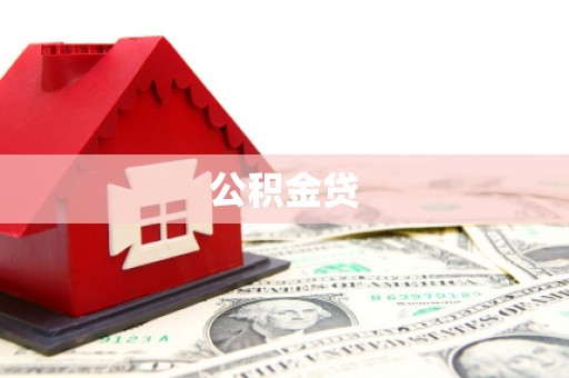 凤山公积金贷