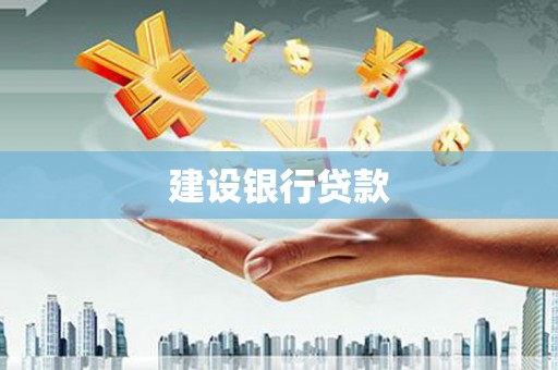 凤山建设银行贷款