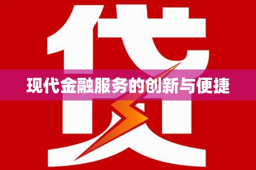 凤山现代金融服务的创新与便捷