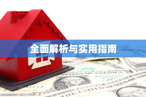 凤山全面解析与实用指南