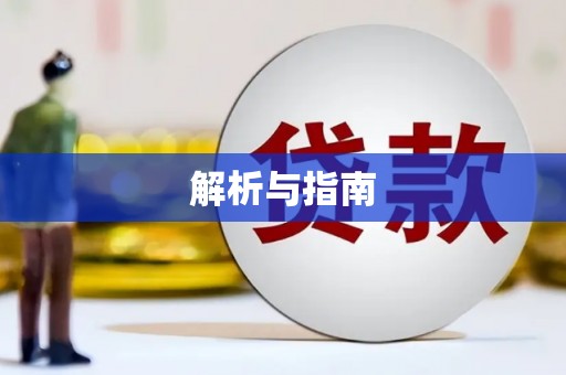 凤山解析与指南