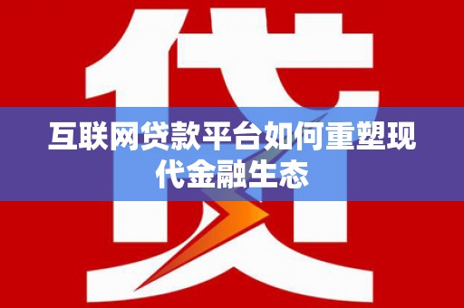 凤山互联网贷款平台如何重塑现代金融生态